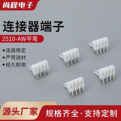 KF2510-AW平弯2.54接插件-10AW平弯-10AW弯针端子连接器插头