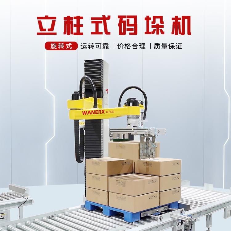 纸箱码垛机厂家直供旋转式高负载四轴码垛机器人全自动立柱码垛机