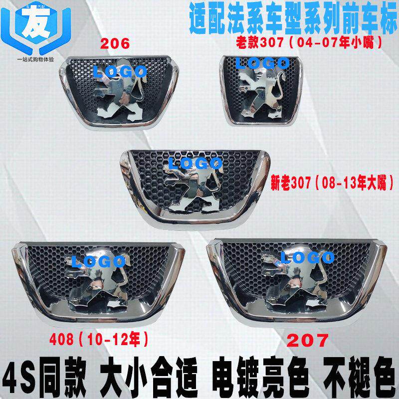 适配标致207 206 307 408 308前中网标 狮子标 前标牌 标志车型标