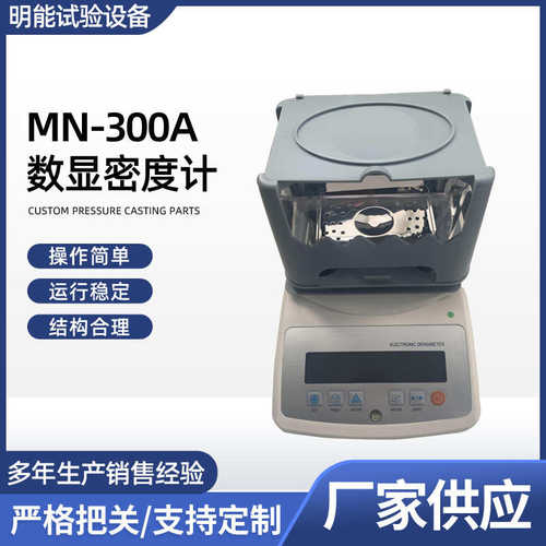 供应MN-300A数显密度计橡胶塑料颗粒密度计 固液体两用电子密度计