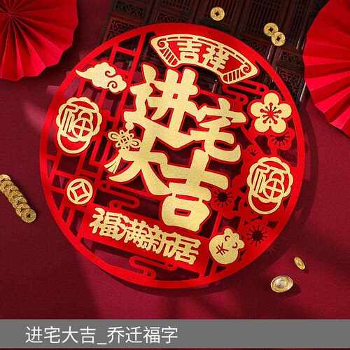 新款直销交房仪式装饰用品门贴新房福字窗花欢迎回家进宅大吉乔迁