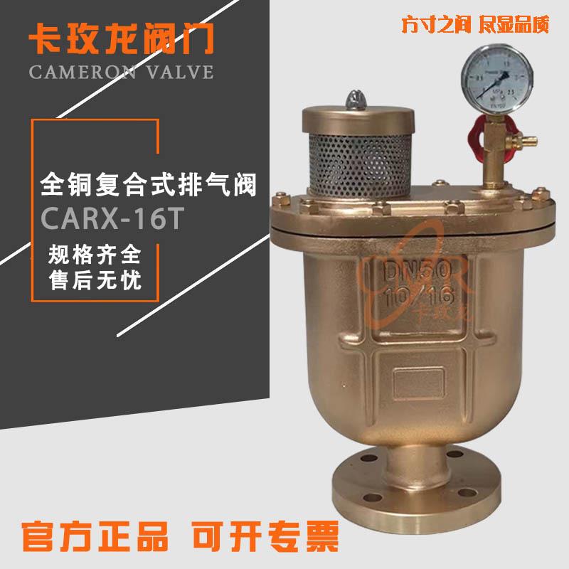 CARX-16T全黄铜复合式排气阀法兰自动清水复合式排气阀门DN100150