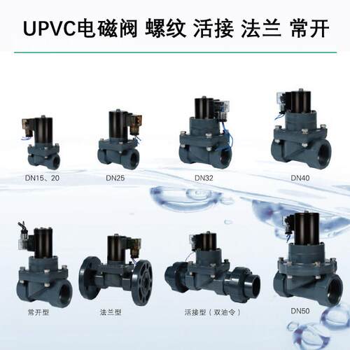 防腐电磁阀 耐腐蚀电磁阀 化工电磁阀 PVC电磁阀ZCF-15P 2W25ZP-A