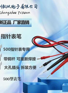 指针表500型表笔 表线 数字表通用 MF500表线 万用表笔 带铜杆