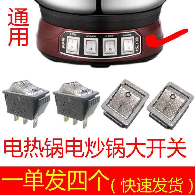家用电插炒锅开 关电炒锅配件大全电锅按键开 关带灯三脚通用方形