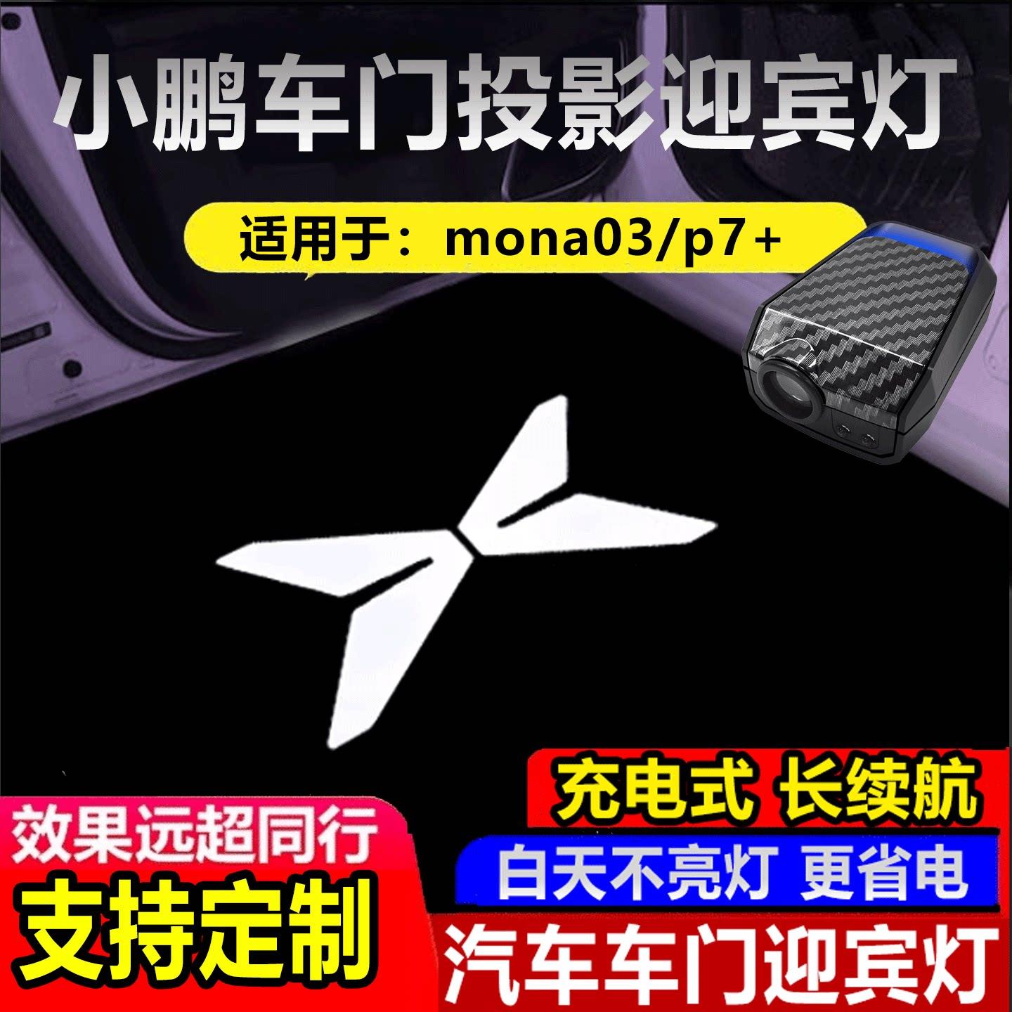 小鹏mona03迎宾灯p7+改装汽车车门投影感应照地埋灯汽车黑科技