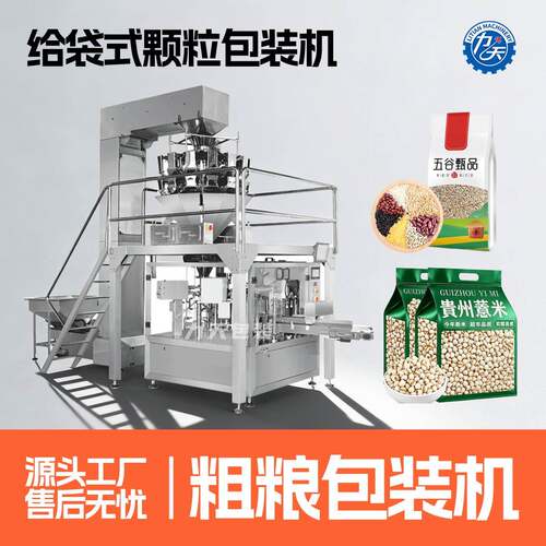 全自动杂粮给袋式包装机粗粮大豆农产品称量打包机成品袋灌装设备