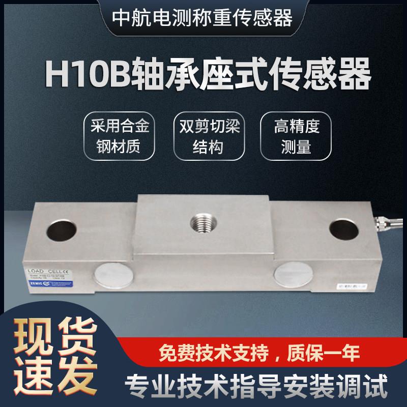 ZEMIC中航电测H10B-C2轴承坐式传感器检测线地磅起重机称重传感器