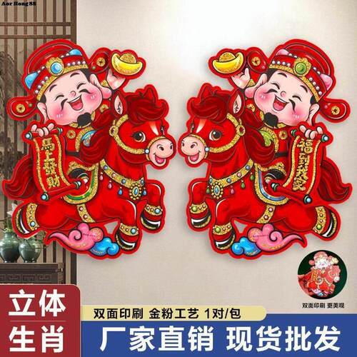 2026马年生肖卡通金粉财神骑马对贴立体植绒金粉年画门窗玻璃装饰