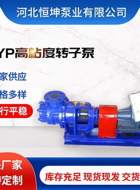 厂家供应NYP型高粘度转子泵 树脂糖浆泵 聚醚膏体输送泵 胶水泵