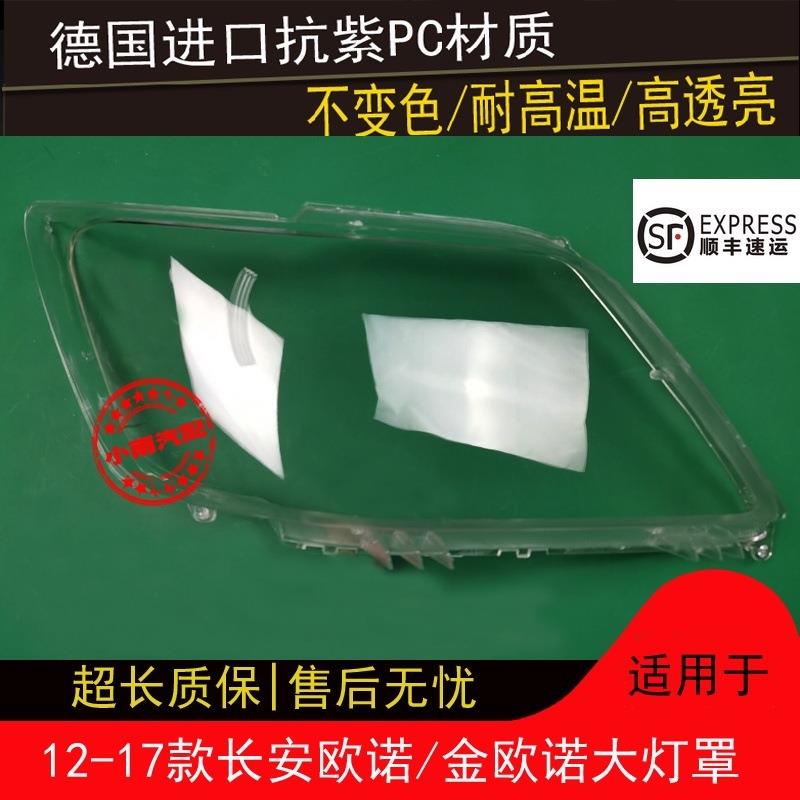 适用长安12-17款原装金欧诺灯罩前 大透明面罩壳子照灯车头灯灯壳