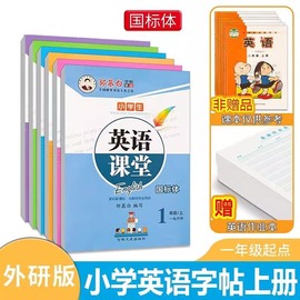 2024新 邹慕白英语课堂外研版国标体一起点1-6年级英语字帖一二三四五六年级上册下册英语课本教材同步练字帖小学生儿童练习本字帖