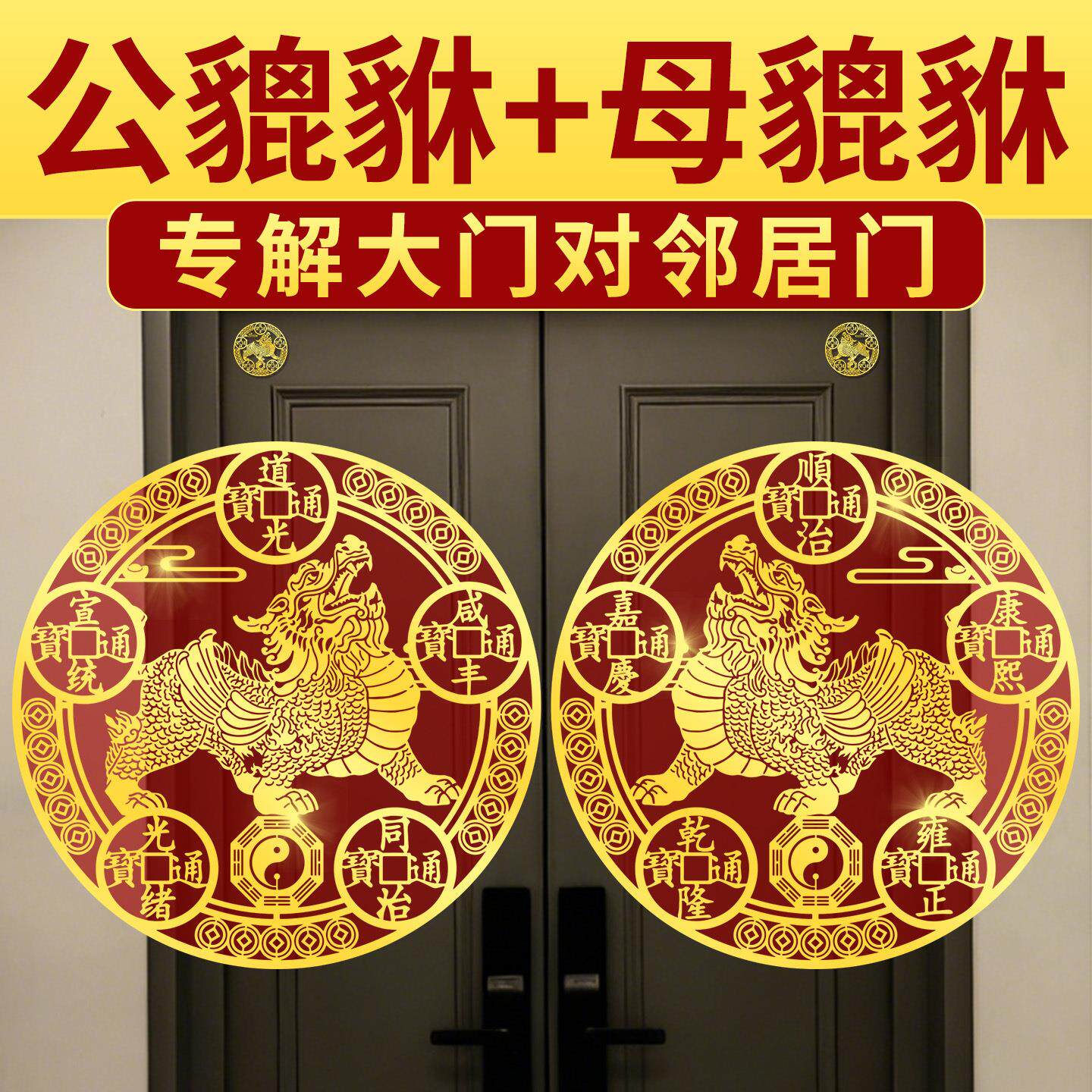 貔貅贴纸一对解决大门对门邻居门楼电梯五帝钱挂件金属贴自粘