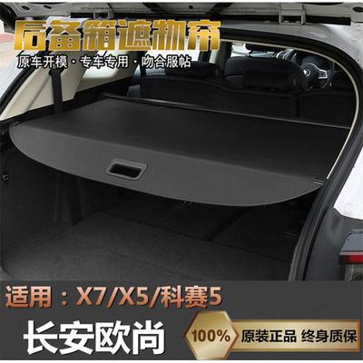 新款长安欧尚X7PLUS/X5plus遮物帘科赛5/欧尚Z6后备箱隔板遮阳帘