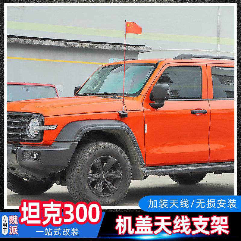 适用于21-25款坦克300改装机盖天线支架电台收音天线固定底座配件