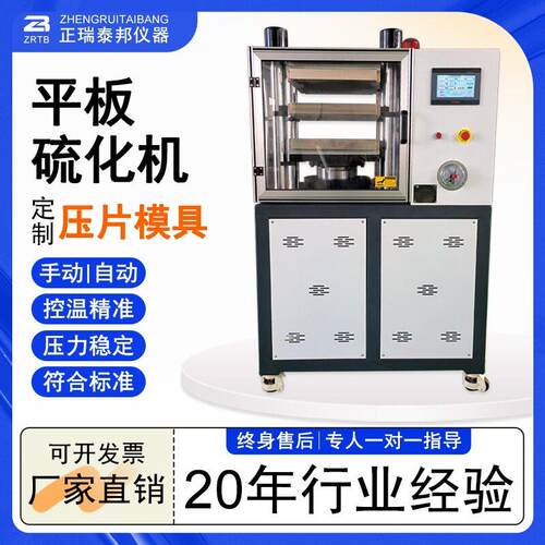 ZB实验室小型硫化试验热压机全自动硅胶橡胶塑料平板硫化机