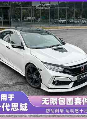 适用十代思域typer包围改装mugen无限款包围套件前铲后包角侧裙