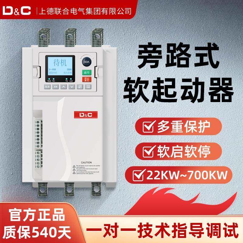 DC上德联合软启动器37KW内置旁路接触器启停风电机水泵起动柜