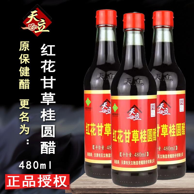 天立红花甘草桂圆醋原天立保健醋天津特产独流醋酿造醋可直接饮用