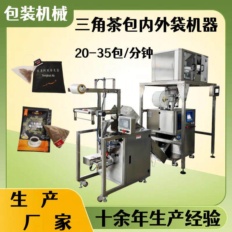 三角包配方茶叶内外袋包装机生产厂家三角袋八宝花茶包装机