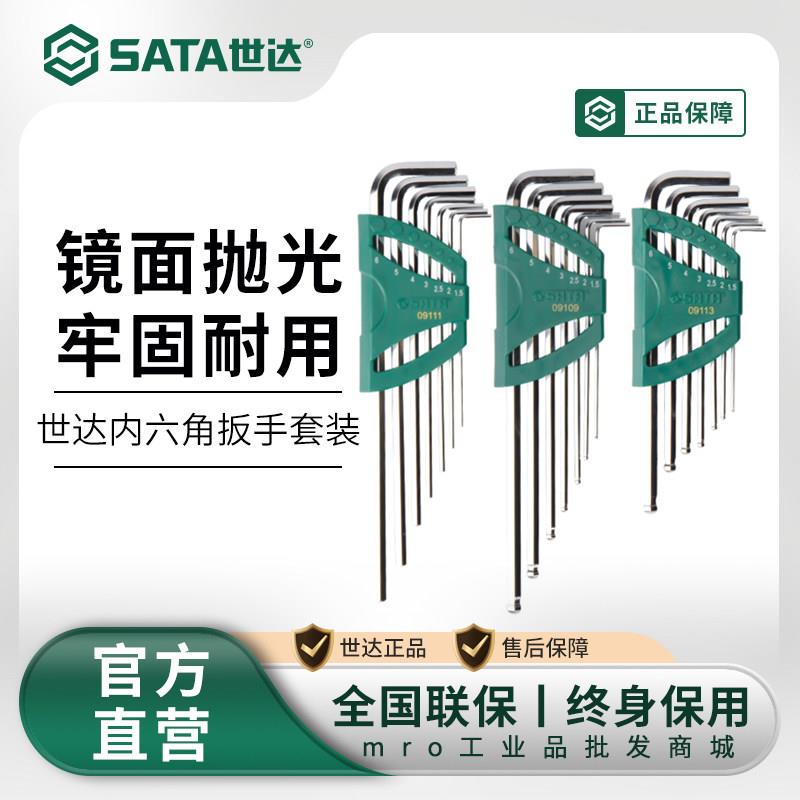 世达内六角扳手套装六角螺丝刀六棱自行车六角匙内6角梅花内六方