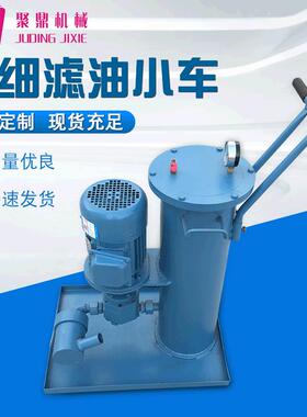 聚鼎直供LUC-16滤油车 精细滤油小车 滤油器