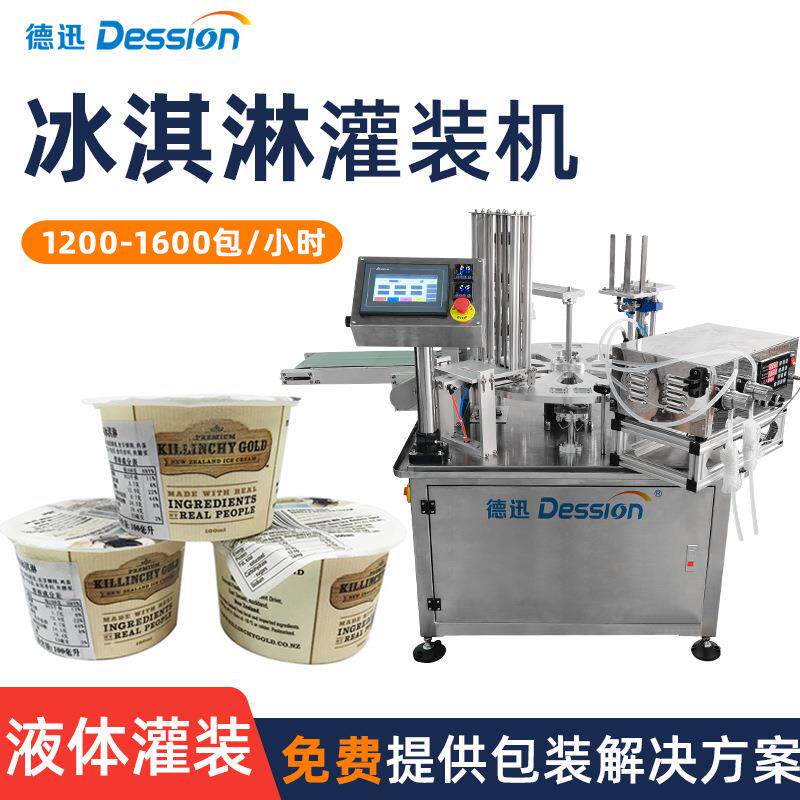 杯装冰淇淋灌装封口机 全自动转盘式酸奶杯灌装机 膏体液体灌装机