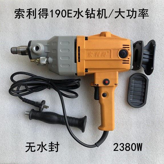 索利得190E调速钻孔机钻孔机大功率钻孔机墙壁混凝土空调孔可调速