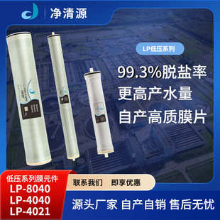 原厂低压工业纯水设备通用高脱盐4寸8寸RO反渗透膜4040滤芯8040膜