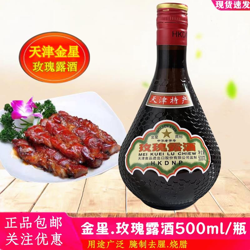 正品 天津金星玫瑰露酒54度500ml玫瑰酒烧腊海鲜叉烧去腥增香料酒