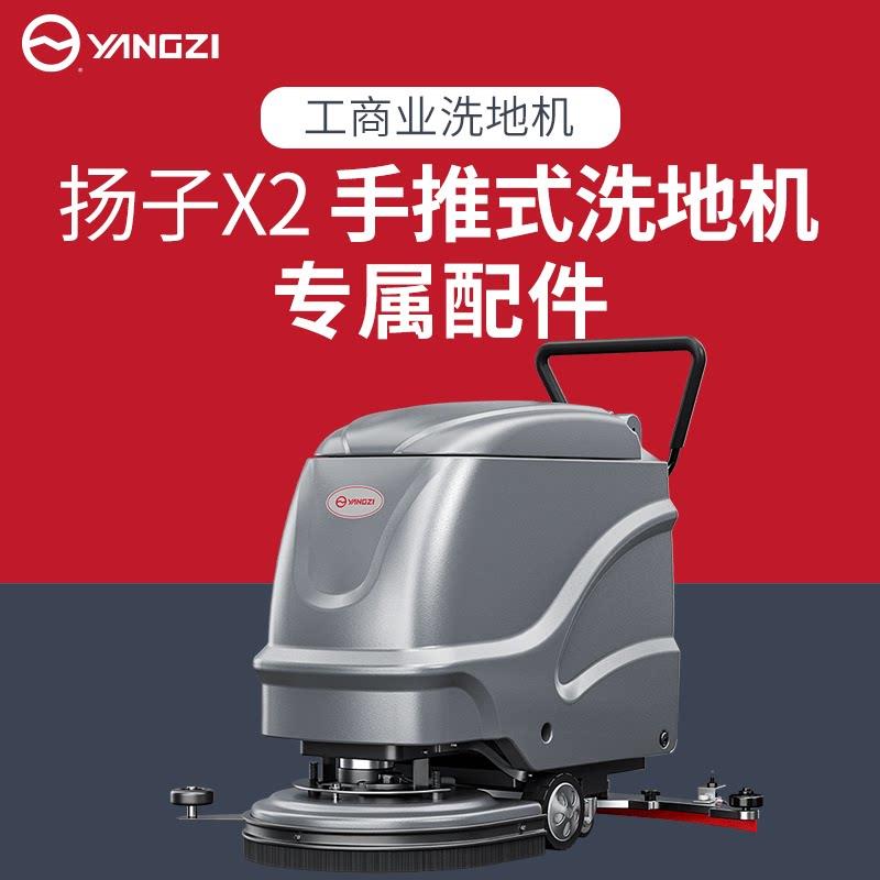 扬子工业手推式洗地机胶条刷盘水管充电器吸水电机吸水扒 X2