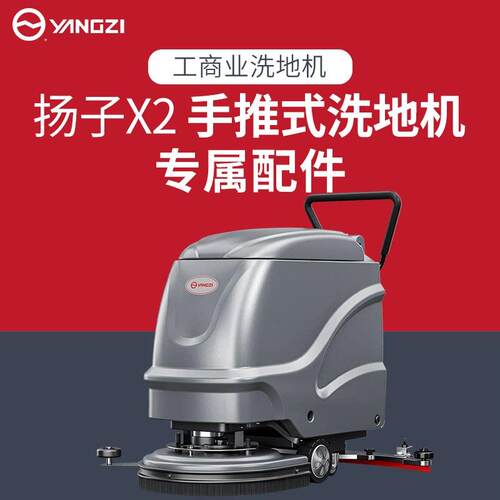 扬子工业手推式洗地机胶条刷盘水管充电器吸水电机吸水扒 X2
