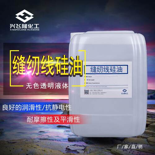 缝纫线硅油全新料耐高温过线油纺织水性柔软剂 缝纫线性硅油