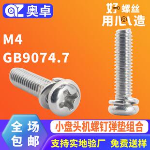 304不锈钢小盘头弹垫组合螺丝GB9074.7圆头螺钉弹垫组合机牙螺丝
