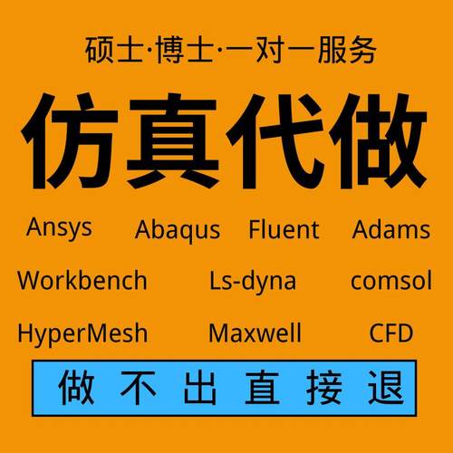 abaqus答疑ansys问题解决comsol建模fluent流体仿真有限元分析CAE