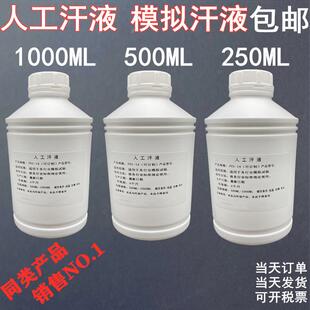 促销人工汗液PH4.7ArtificialSweat人造汗PH6.5手工合成汗PH8.8