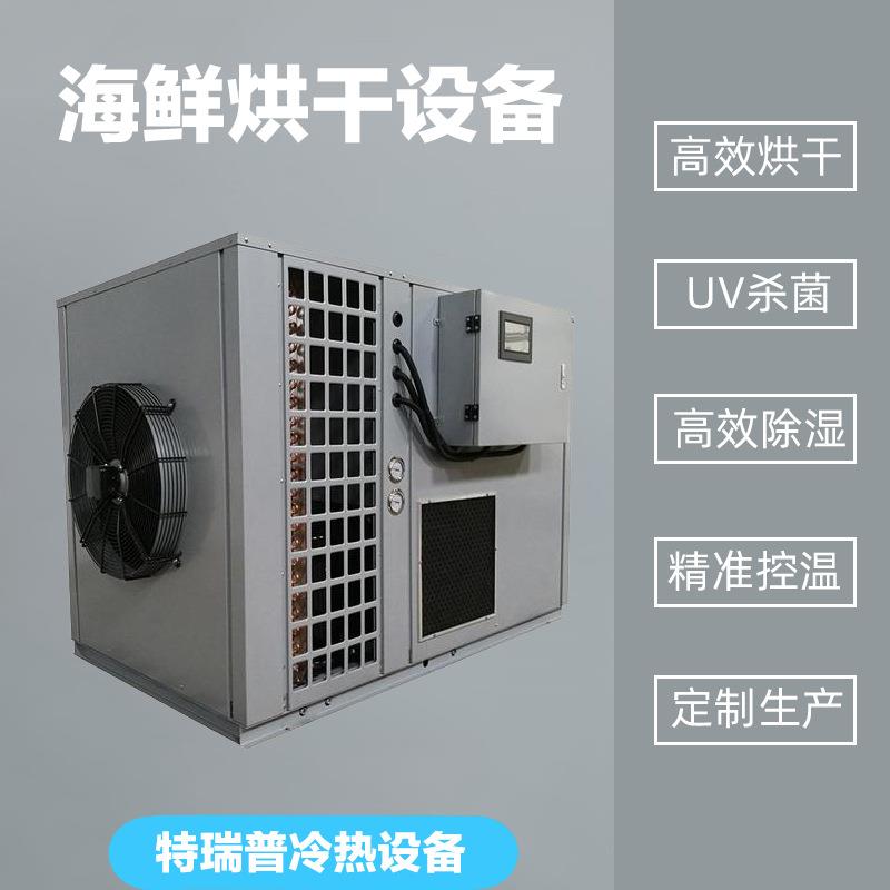 海鲜热泵烘干机水产品烘干设备鱼干鱿鱼虾干烘干温湿度精准控制