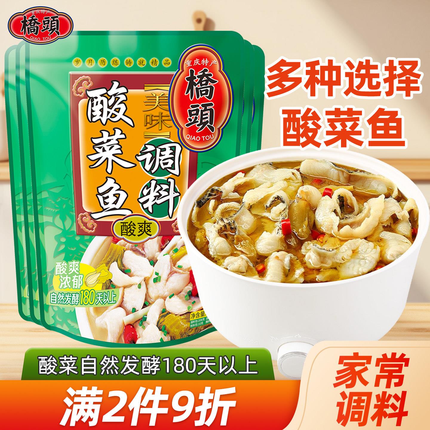 桥头经营店桥头家用美味酸菜鱼调料318g*5包 酸汤鱼酸汤肥牛底料