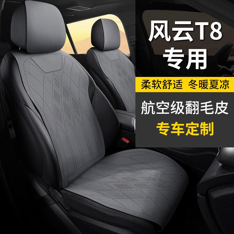 25款奇瑞风云T8专用座椅套改装配件2025汽车内饰坐垫用品座套装饰