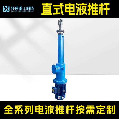 轩玮出品DY型电液推杆液压伸缩杆带行程开关限位装置速发
