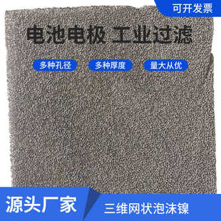 电极泡沫镍网 多孔泡沫镍吸尘器金属海绵镍 吸音实验材料发泡镍