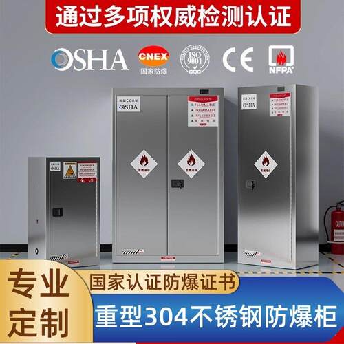 304加厚不锈钢防爆柜化学品存储柜工业防火柜易燃品安全柜试验柜