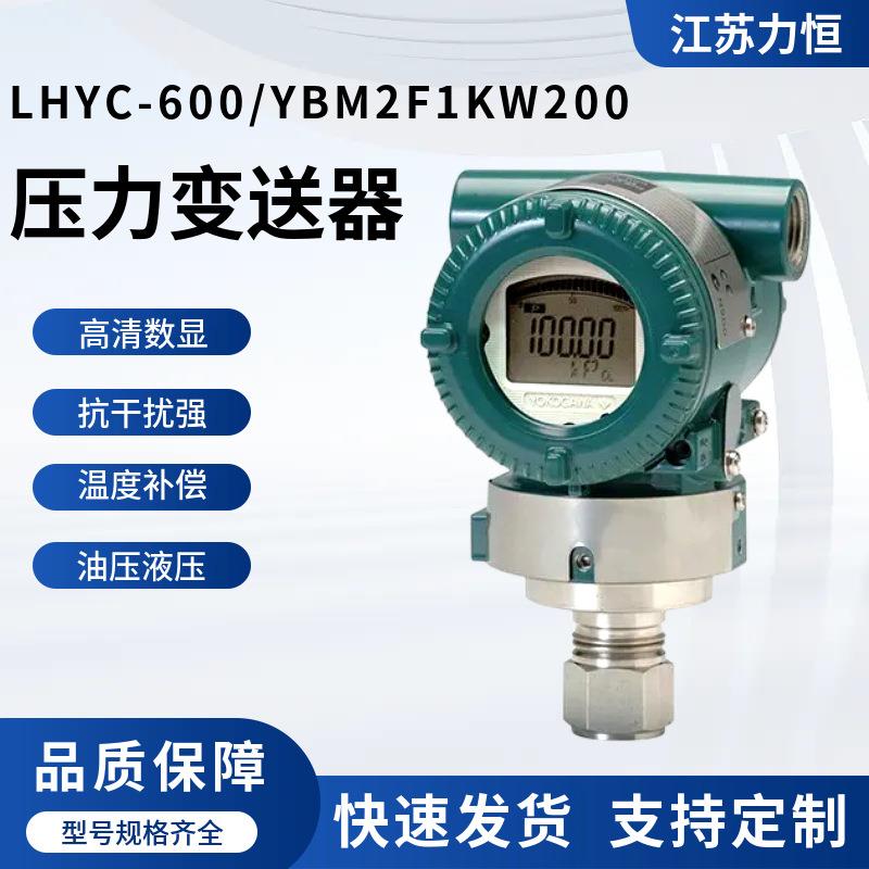 压力变送器_LHYC-600/YBM2F1KW200源头工厂发货 数高清压力变送器