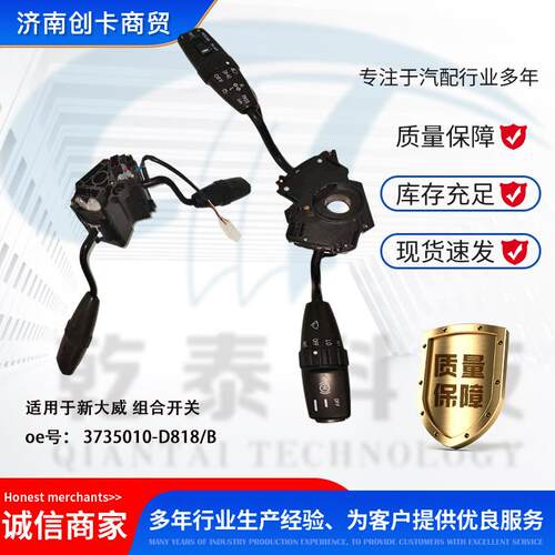 卡车配件跨境适用新大威组合开关 3735010-D818/B