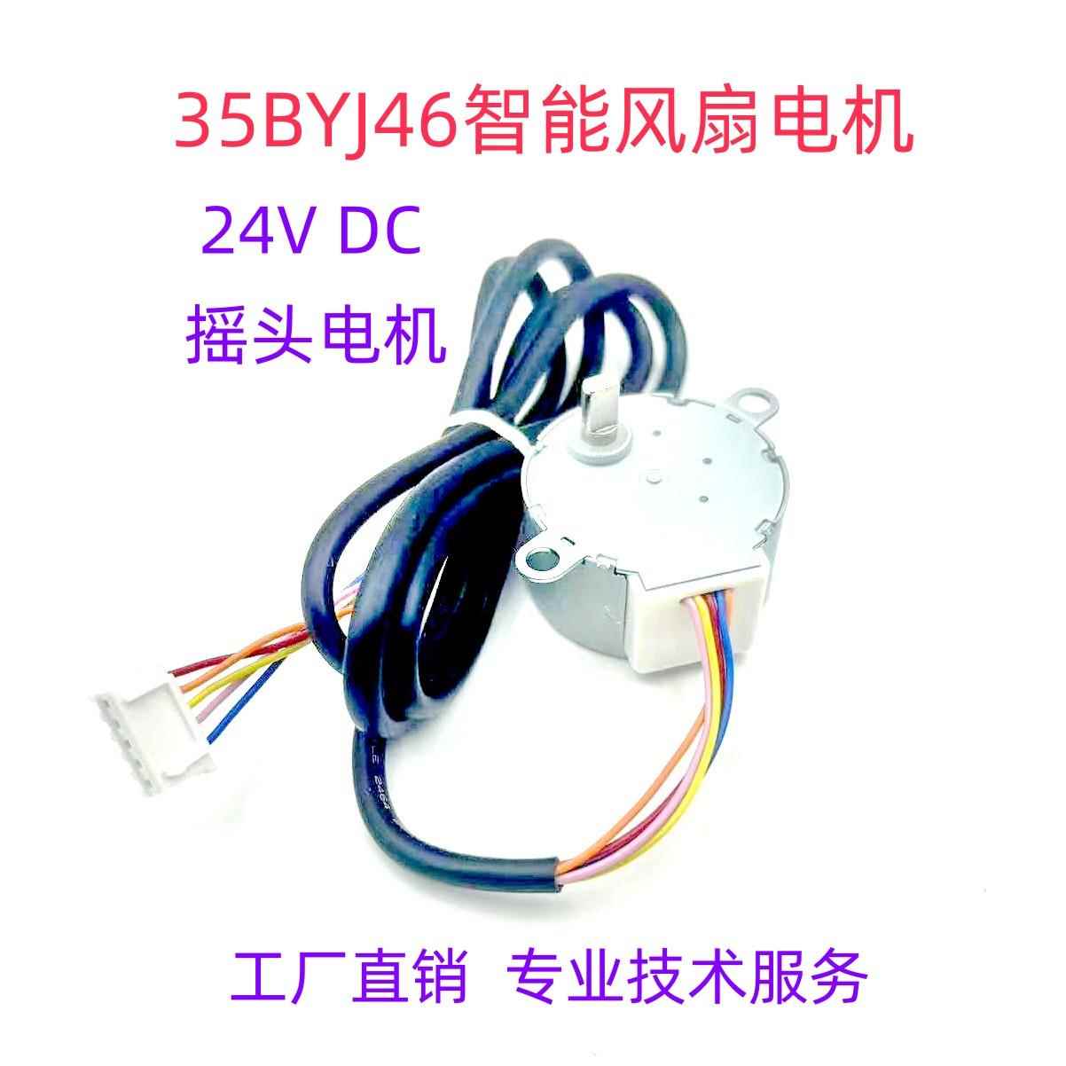 35BYJ46适用于贝昂智能风扇循环扇摇头电机24V步进马达风扇马达