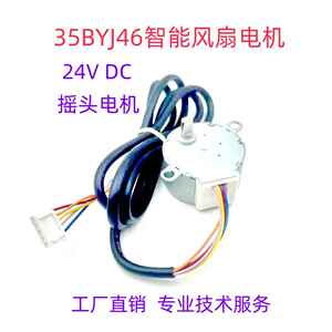 35BYJ46适用于 于贝昂智能风扇循环扇摇头电机24V步进马达风扇马