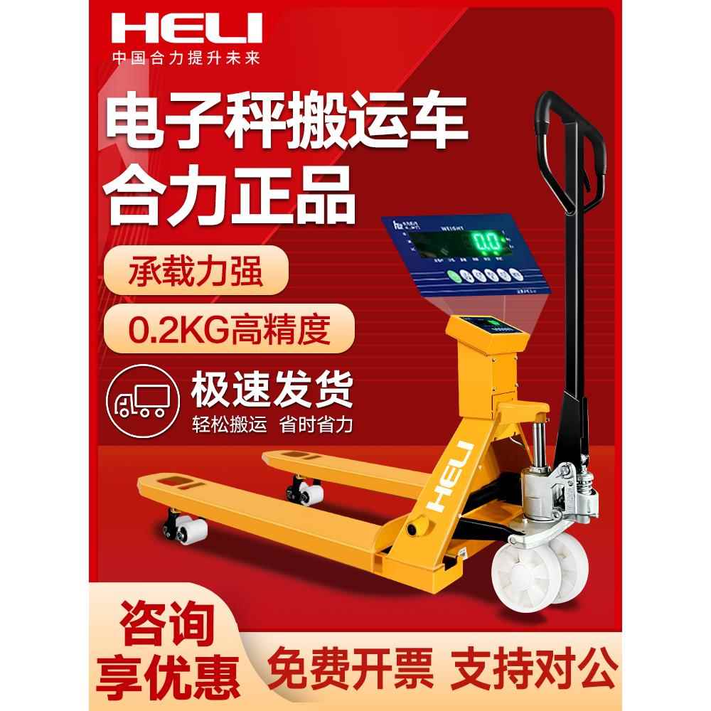【合力正品】电子秤叉车手动液压搬运车2吨3吨地牛带称重托盘车