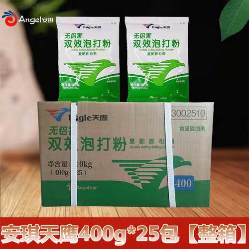 安琪天鹰双效泡打粉无铝害经济实惠400g2.5kg商用包子馍 糕点包邮