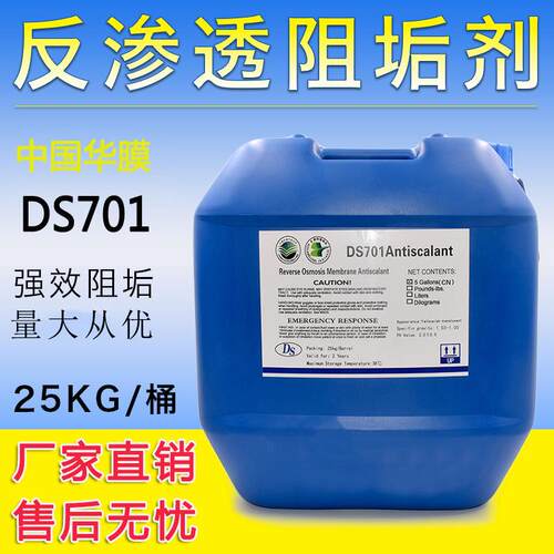 DS701缓蚀阻垢剂水处理浓缩型反渗透RO膜清洗还原杀菌药剂絮凝剂