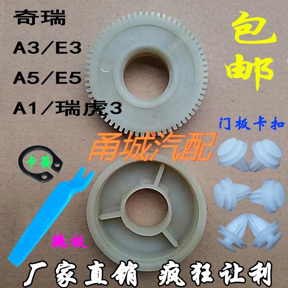 包邮奇瑞A1 A3 A5 E3 E5 瑞虎3车窗玻璃升降器马达齿轮摇窗机蜗轮